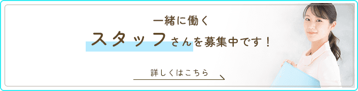 一緒に働くスタッフさんを募集中です！