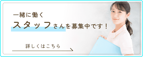 一緒に働くスタッフさんを募集中です！