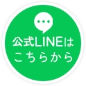 公式LINEはこちらから