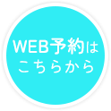 WEB予約はこちらから